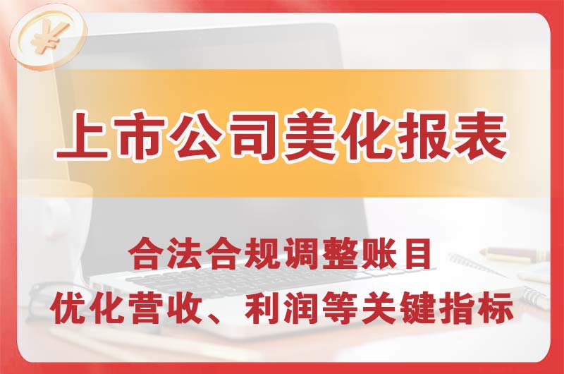常州上市公司美化报表